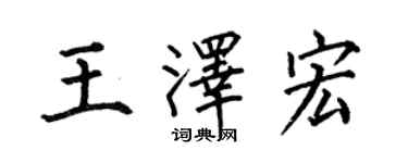 何伯昌王泽宏楷书个性签名怎么写