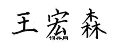 何伯昌王宏森楷书个性签名怎么写