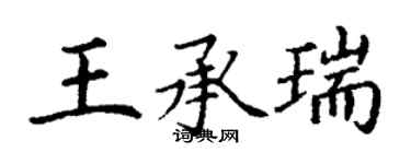 丁谦王承瑞楷书个性签名怎么写