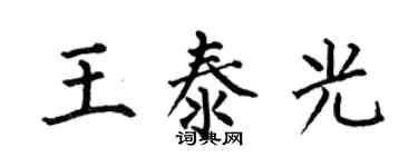 何伯昌王泰光楷书个性签名怎么写