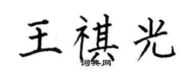 何伯昌王祺光楷书个性签名怎么写