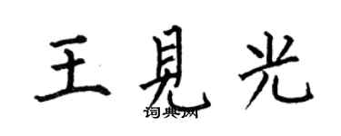 何伯昌王见光楷书个性签名怎么写