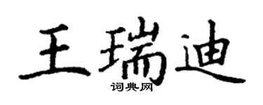 丁谦王瑞迪楷书个性签名怎么写