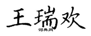 丁谦王瑞欢楷书个性签名怎么写