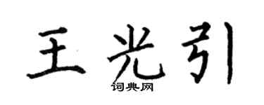 何伯昌王光引楷书个性签名怎么写