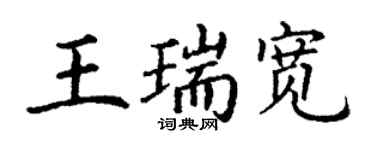 丁谦王瑞宽楷书个性签名怎么写