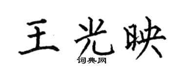 何伯昌王光映楷书个性签名怎么写