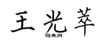 何伯昌王光萃楷书个性签名怎么写