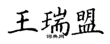 丁谦王瑞盟楷书个性签名怎么写