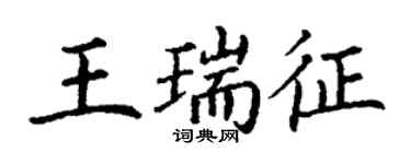 丁谦王瑞征楷书个性签名怎么写
