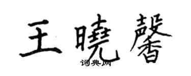 何伯昌王晓馨楷书个性签名怎么写