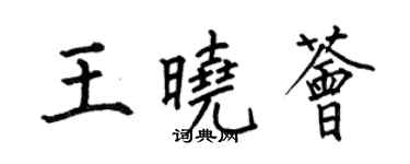 何伯昌王晓荟楷书个性签名怎么写