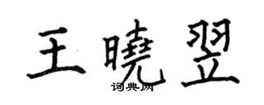 何伯昌王晓翌楷书个性签名怎么写