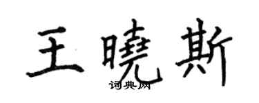 何伯昌王晓斯楷书个性签名怎么写