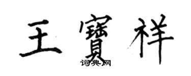 何伯昌王宝祥楷书个性签名怎么写