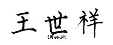 何伯昌王世祥楷书个性签名怎么写