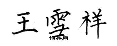 何伯昌王雪祥楷书个性签名怎么写