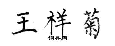 何伯昌王祥菊楷书个性签名怎么写