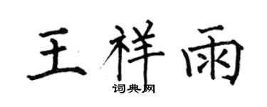 何伯昌王祥雨楷书个性签名怎么写