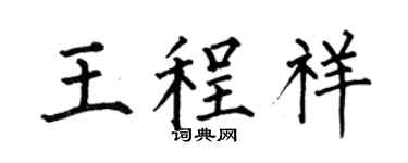 何伯昌王程祥楷书个性签名怎么写