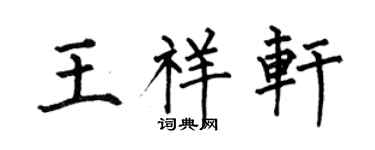 何伯昌王祥轩楷书个性签名怎么写