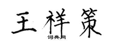 何伯昌王祥策楷书个性签名怎么写