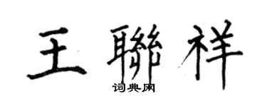 何伯昌王联祥楷书个性签名怎么写
