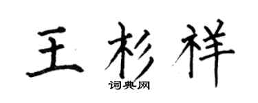 何伯昌王杉祥楷书个性签名怎么写