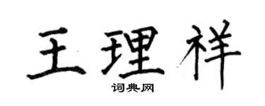 何伯昌王理祥楷书个性签名怎么写