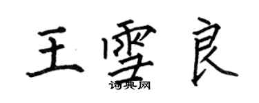 何伯昌王雪良楷书个性签名怎么写
