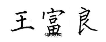 何伯昌王富良楷书个性签名怎么写