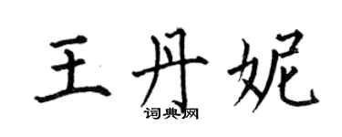 何伯昌王丹妮楷书个性签名怎么写
