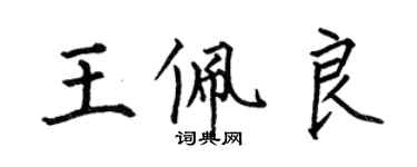 何伯昌王佩良楷书个性签名怎么写