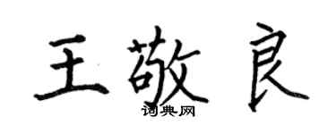 何伯昌王敬良楷书个性签名怎么写