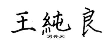 何伯昌王纯良楷书个性签名怎么写