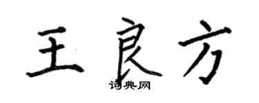 何伯昌王良方楷书个性签名怎么写