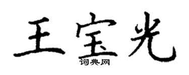 丁谦王宝光楷书个性签名怎么写