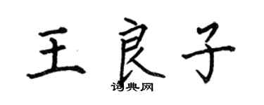 何伯昌王良子楷书个性签名怎么写