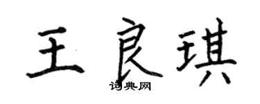 何伯昌王良琪楷书个性签名怎么写