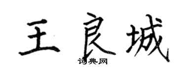 何伯昌王良城楷书个性签名怎么写