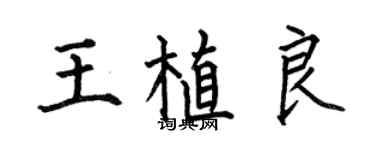 何伯昌王植良楷书个性签名怎么写