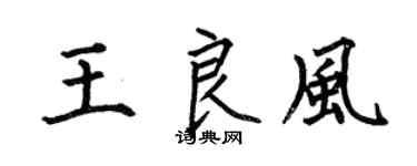 何伯昌王良风楷书个性签名怎么写