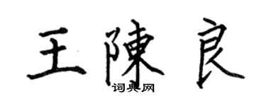 何伯昌王陈良楷书个性签名怎么写