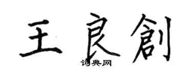 何伯昌王良创楷书个性签名怎么写