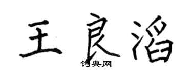 何伯昌王良滔楷书个性签名怎么写