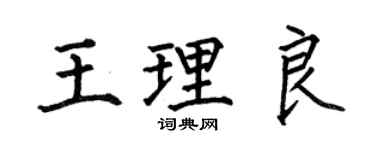 何伯昌王理良楷书个性签名怎么写
