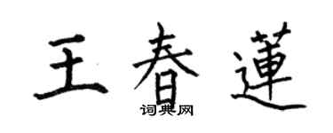 何伯昌王春莲楷书个性签名怎么写