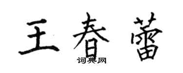 何伯昌王春蕾楷书个性签名怎么写