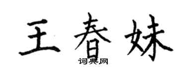 何伯昌王春妹楷书个性签名怎么写