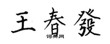 何伯昌王春发楷书个性签名怎么写